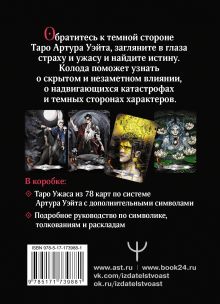 Таро Ужаса. 78 карт по мотивам таро Артура Уэйта
