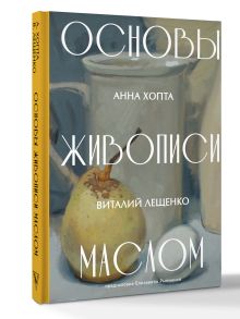 Основы живописи маслом