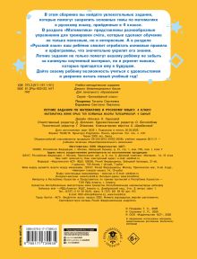 Летние задания по математике и русскому языку. 4 класс
