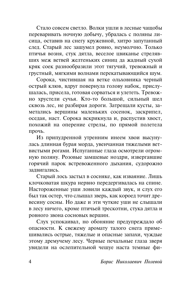 Полевой Борис Николаевич Повесть о настоящем человеке - страница 4