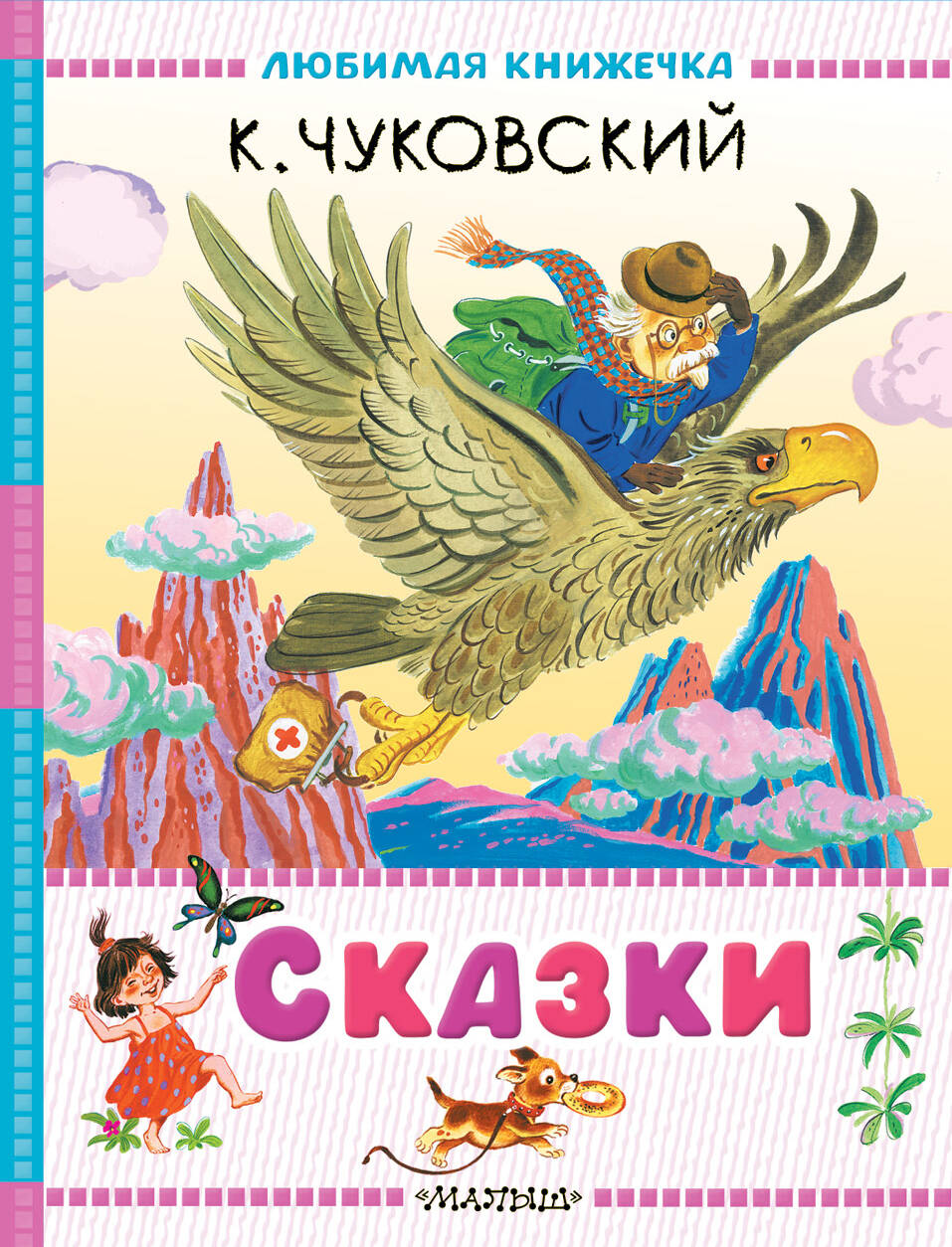 Чуковский Корней Иванович Сказки - страница 0