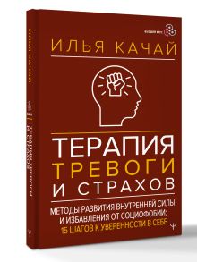 Терапия тревоги и страхов. Методы развития внутренней силы и избавления от социофобии: 15 шагов к уверенности в себе