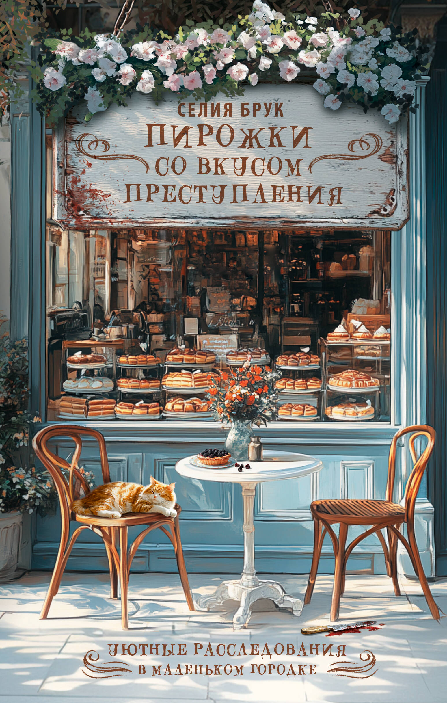 Брук Селия  Пирожки со вкусом преступления - страница 0
