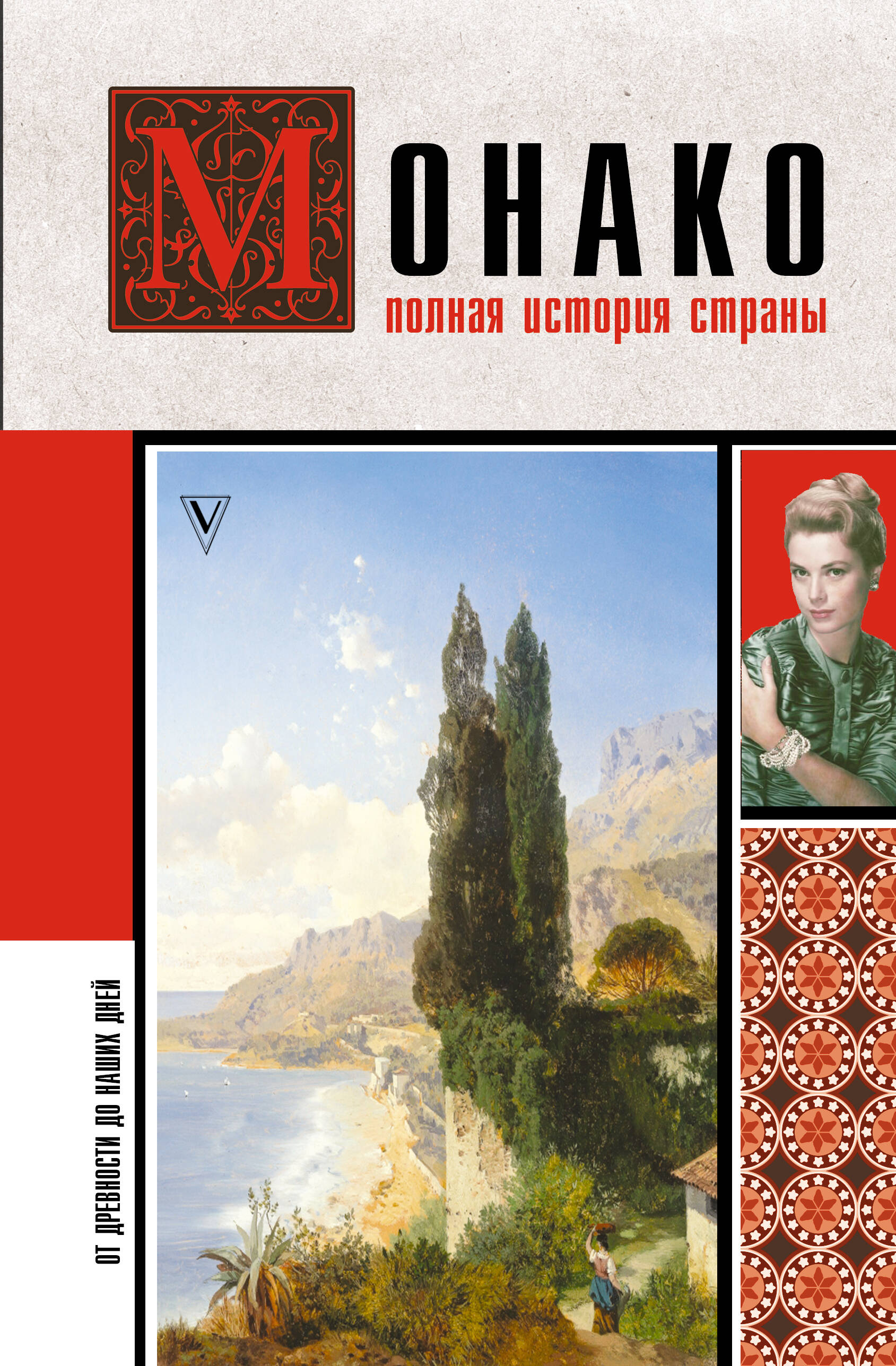 Нечаев Сергей Юрьевич Монако. Полная история страны - страница 0
