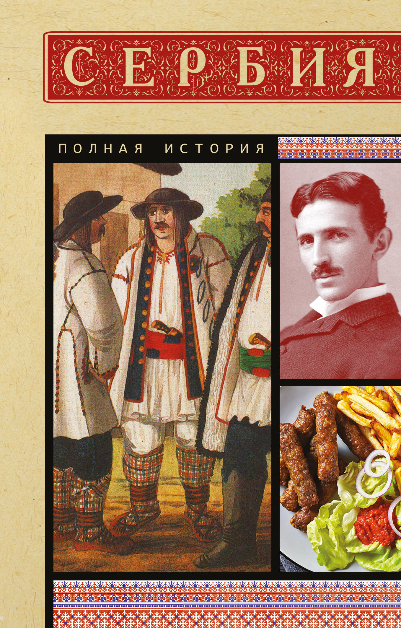 Стоянович Драган  Сербия. Полная история - страница 0