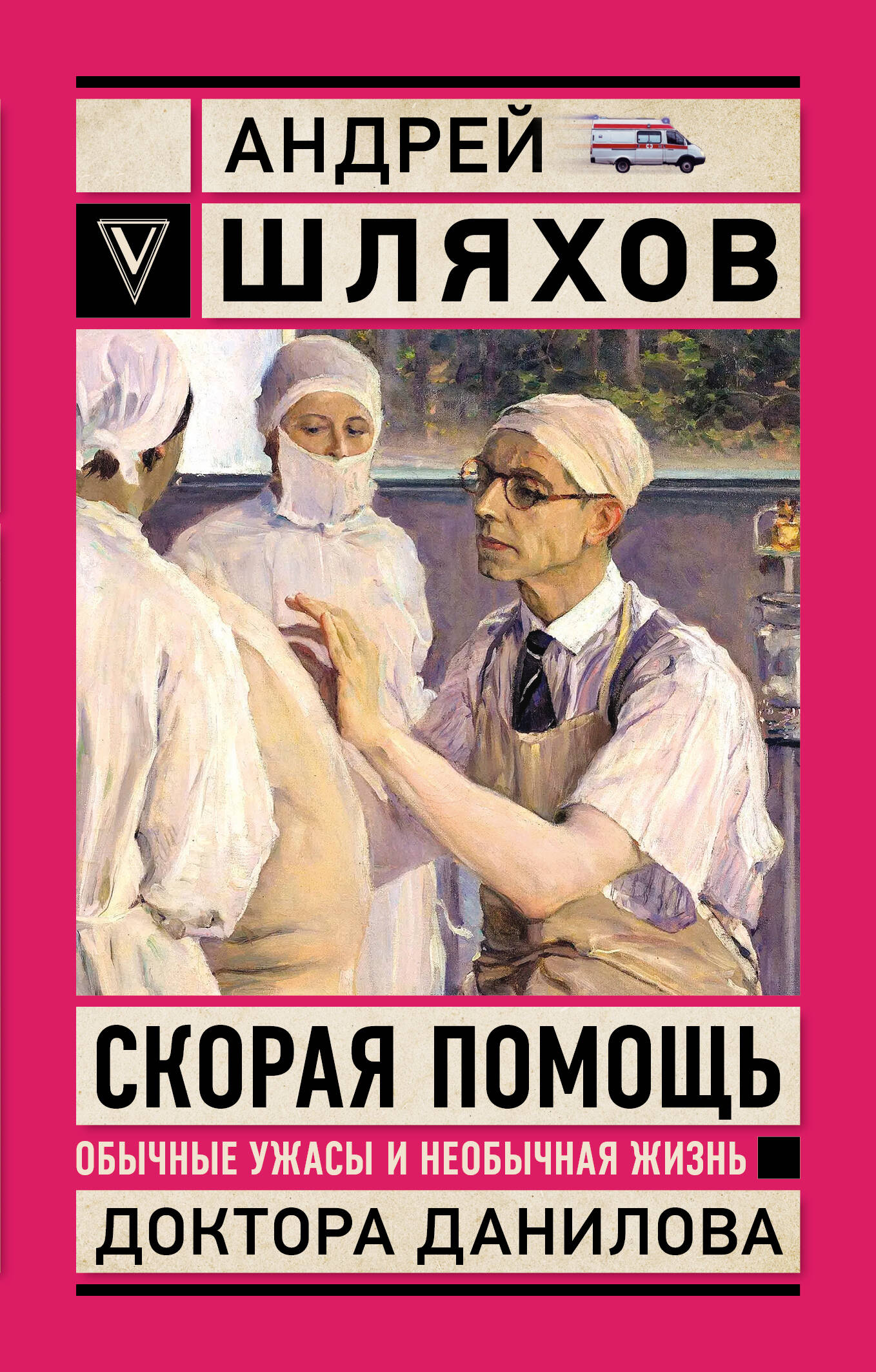 Брем Вера  Скорая помощь. Обычные ужасы и необычная жизнь доктора Данилова - страница 0