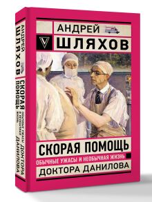 Скорая помощь. Обычные ужасы и необычная жизнь доктора Данилова