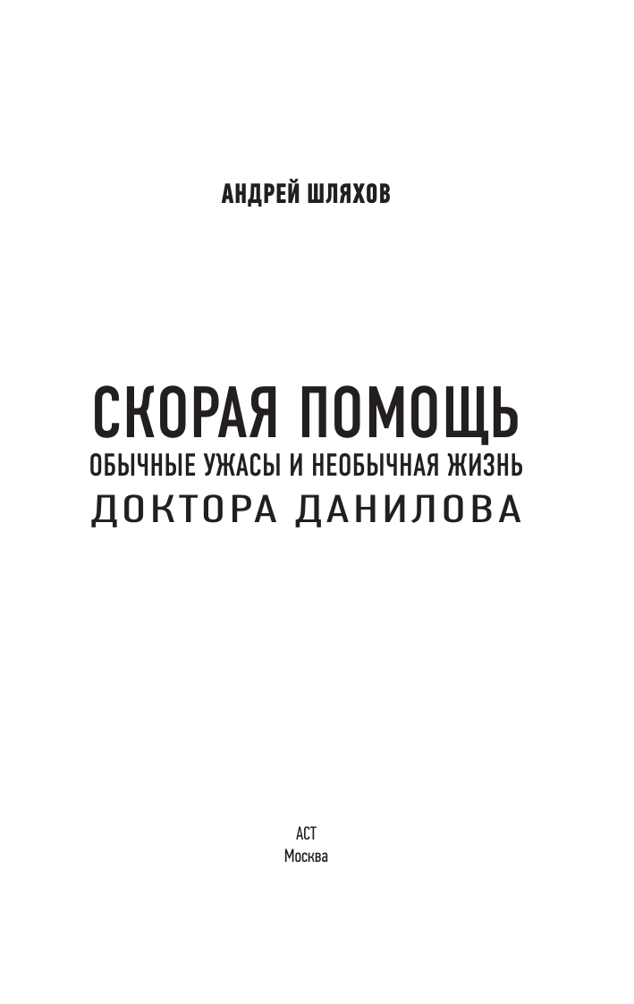 Брем Вера  Скорая помощь. Обычные ужасы и необычная жизнь доктора Данилова - страница 3