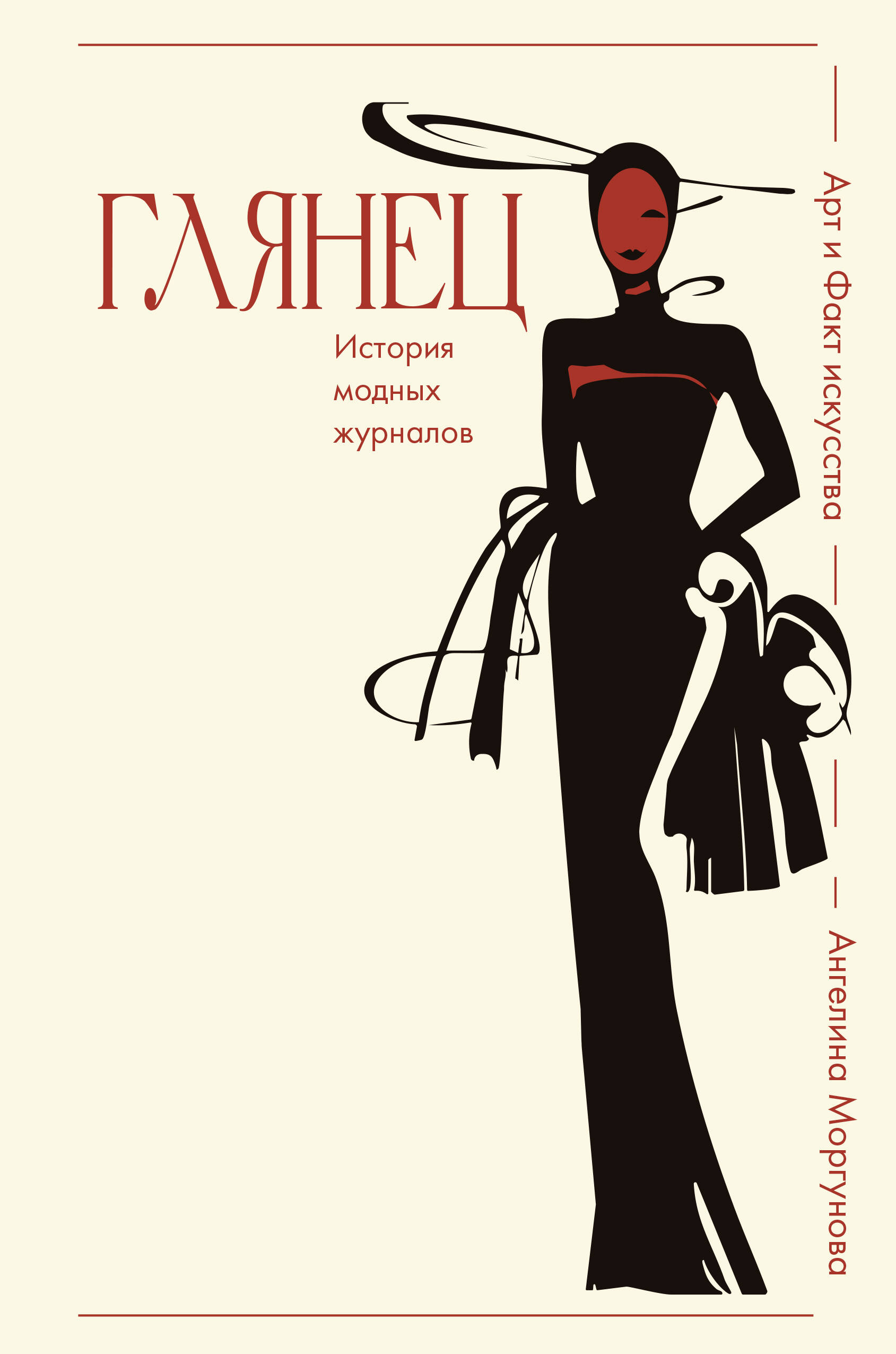 Моргунова Ангелина Николаевна Глянец. История модных журналов - страница 0