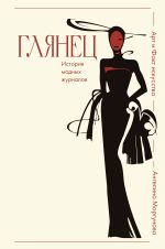 Глянец. История модных журналов