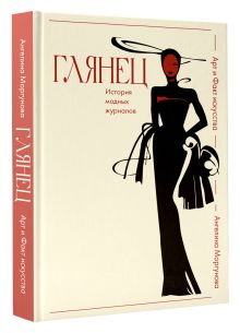 Глянец. История модных журналов