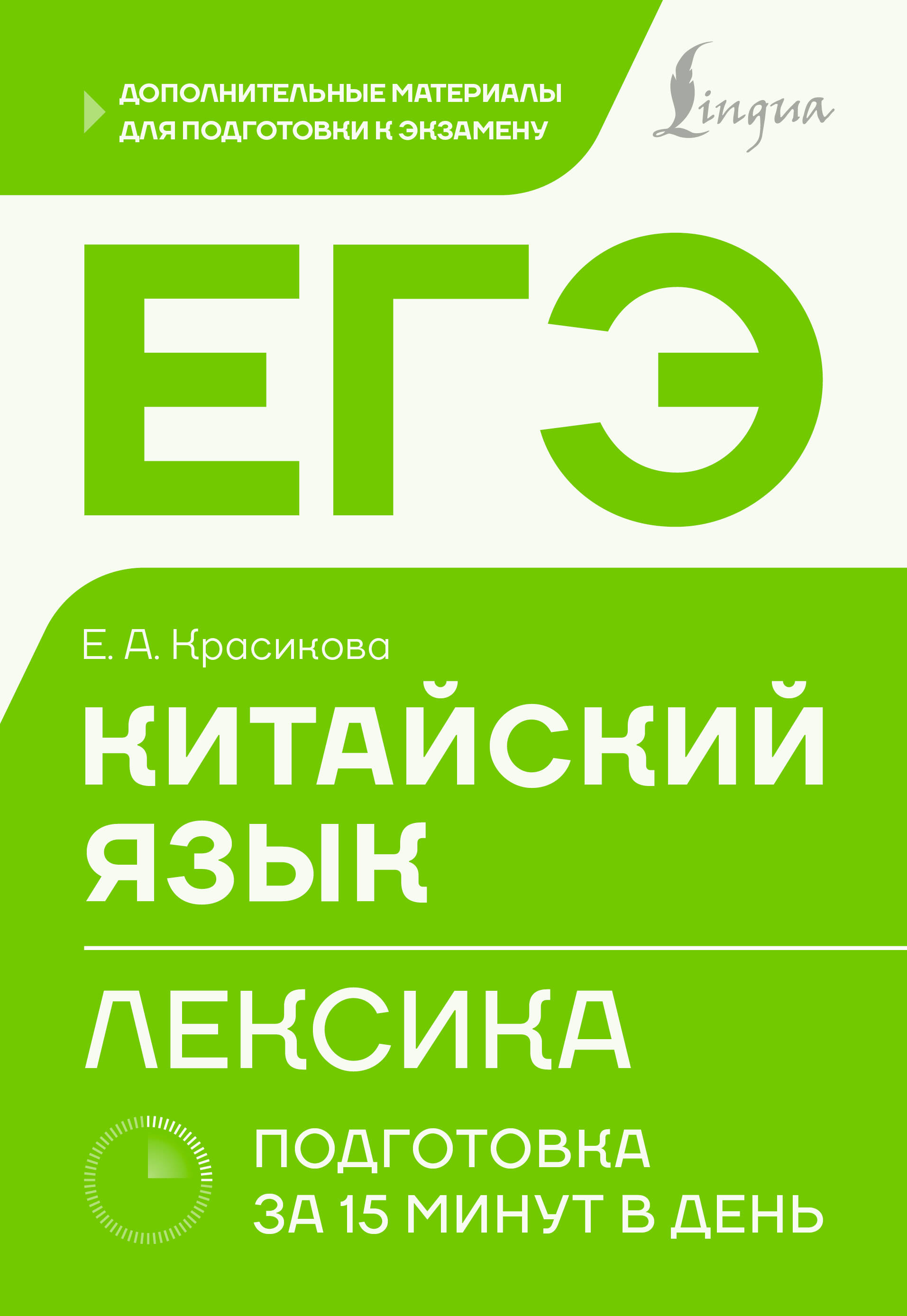 Красикова Елизавета Александровна ЕГЭ. Китайский язык. Лексика. Подготовка за 15 минут в день - страница 0
