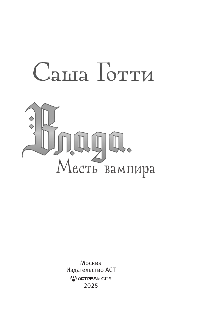 Готти Саша  Влада. Месть вампира - страница 1