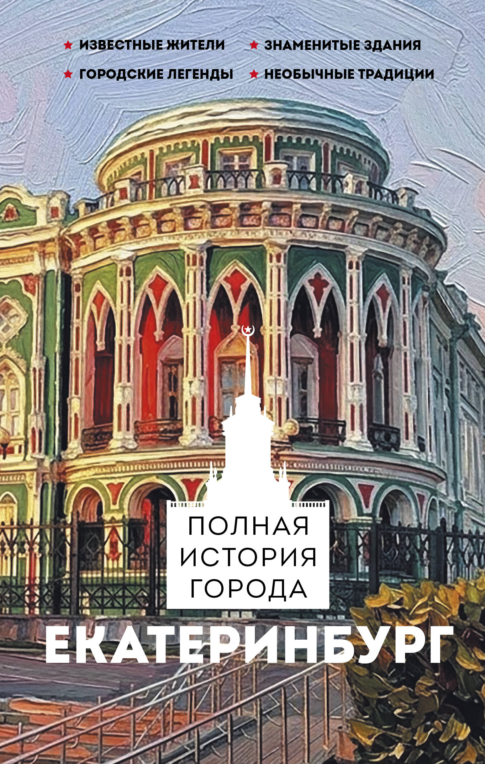 Нечаев Сергей Юрьевич Екатеринбург. Полная история города - страница 0