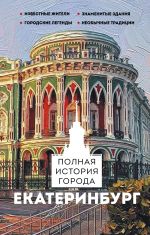 Екатеринбург. Полная история города
