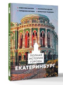 Екатеринбург. Полная история города