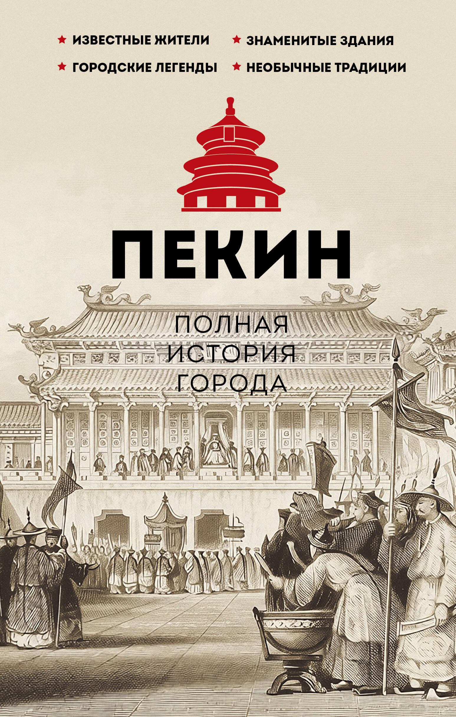 Сюй Чжаньгун  Пекин. Полная история города - страница 0