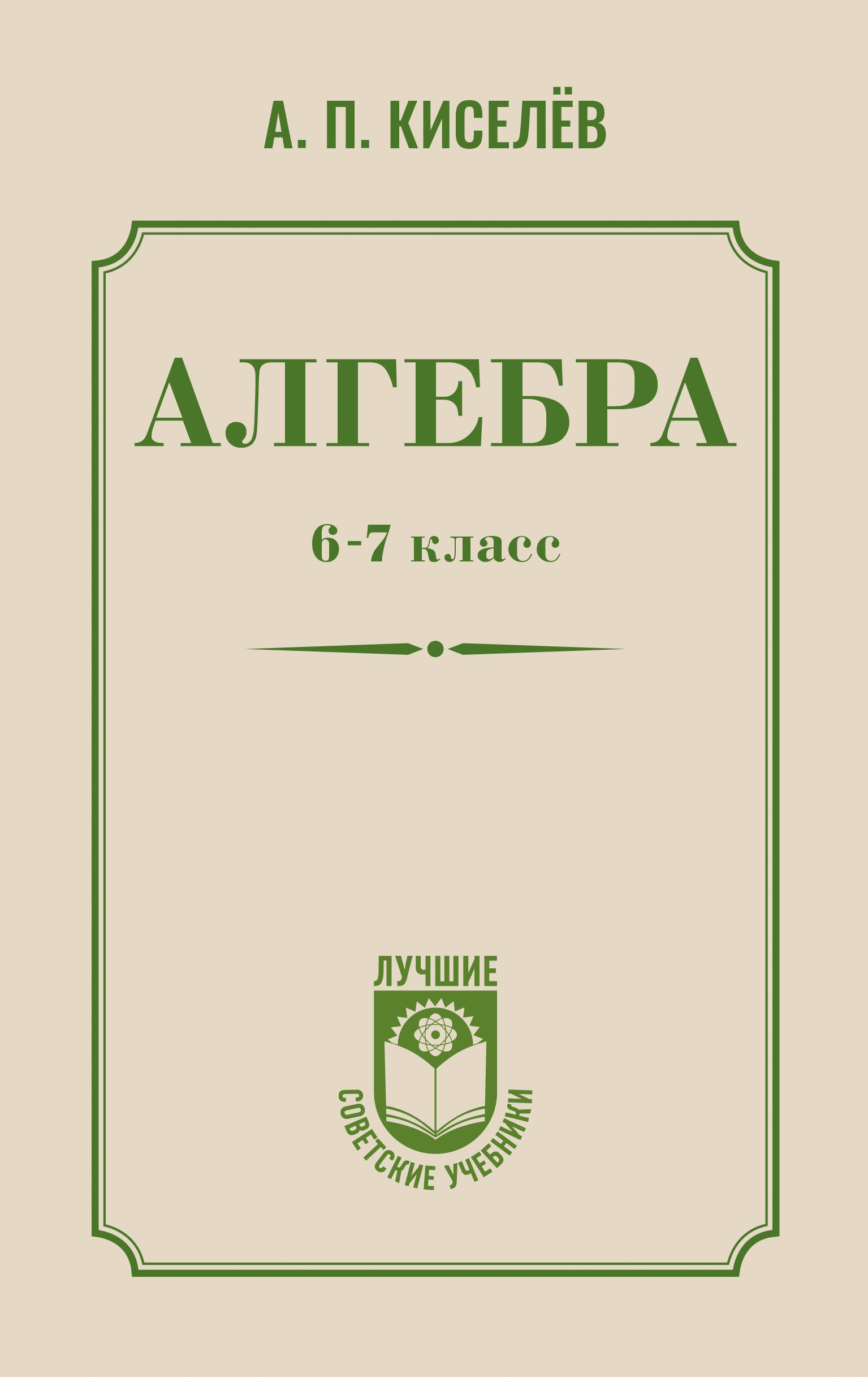 Киселёв Андрей Петрович Алгебра. 6-7 класс - страница 0