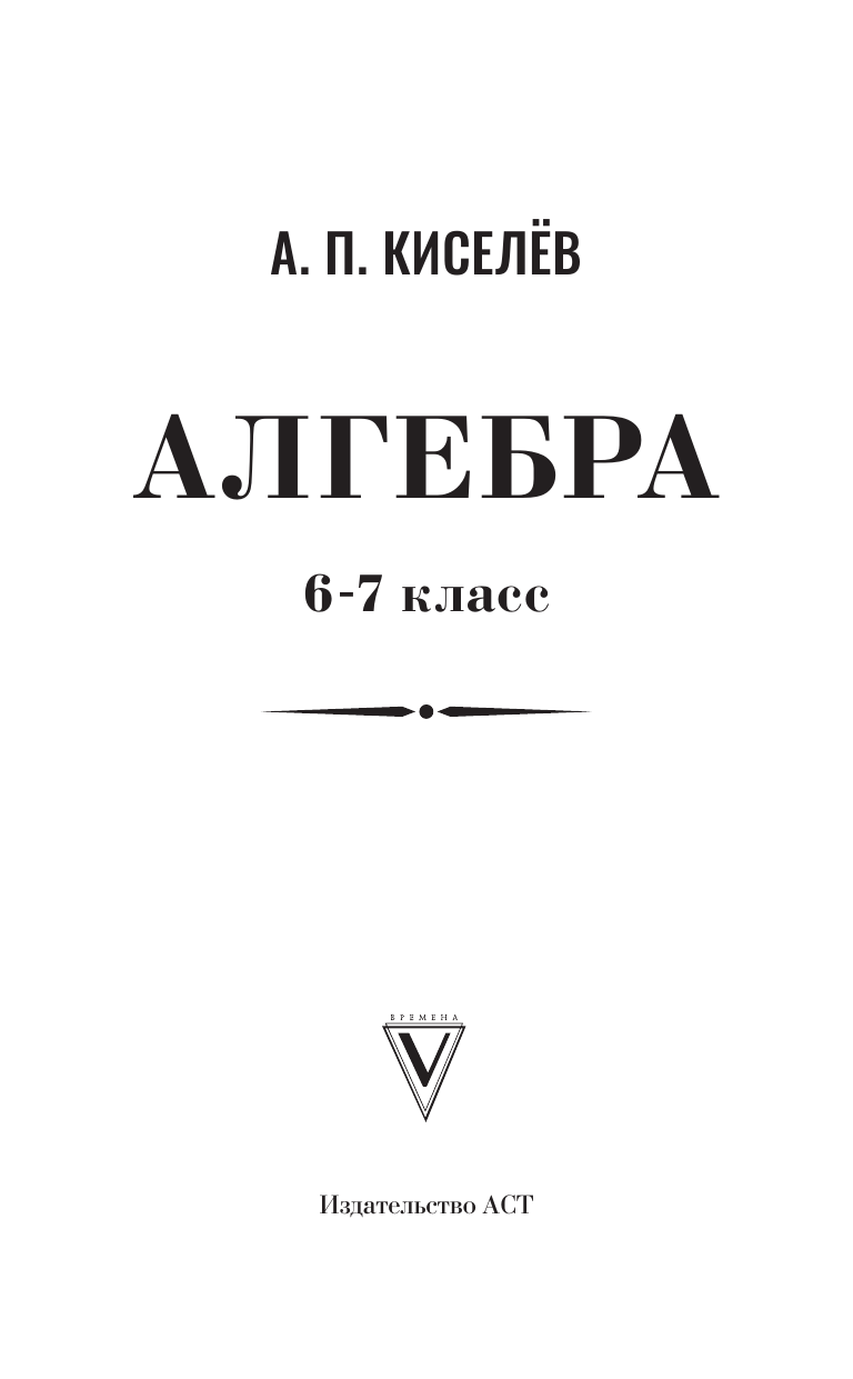Киселёв Андрей Петрович Алгебра. 6-7 класс - страница 1
