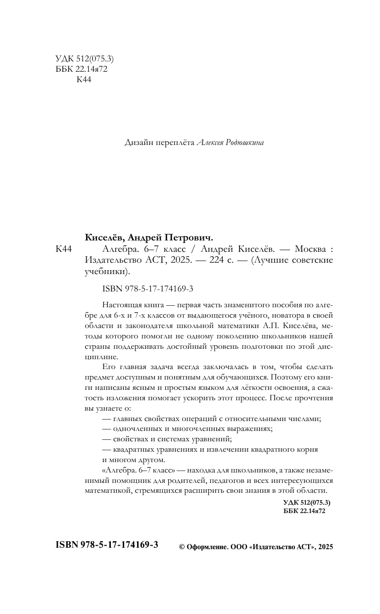 Киселёв Андрей Петрович Алгебра. 6-7 класс - страница 2