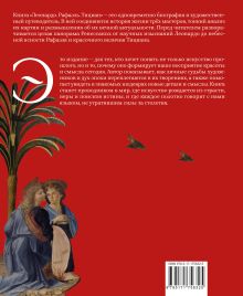 Леонардо. Рафаэль. Тициан. Сокровище живописи