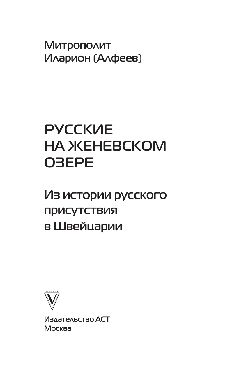 Митрополит Иларион (Алфеев) Русские на Женевском озере - страница 3