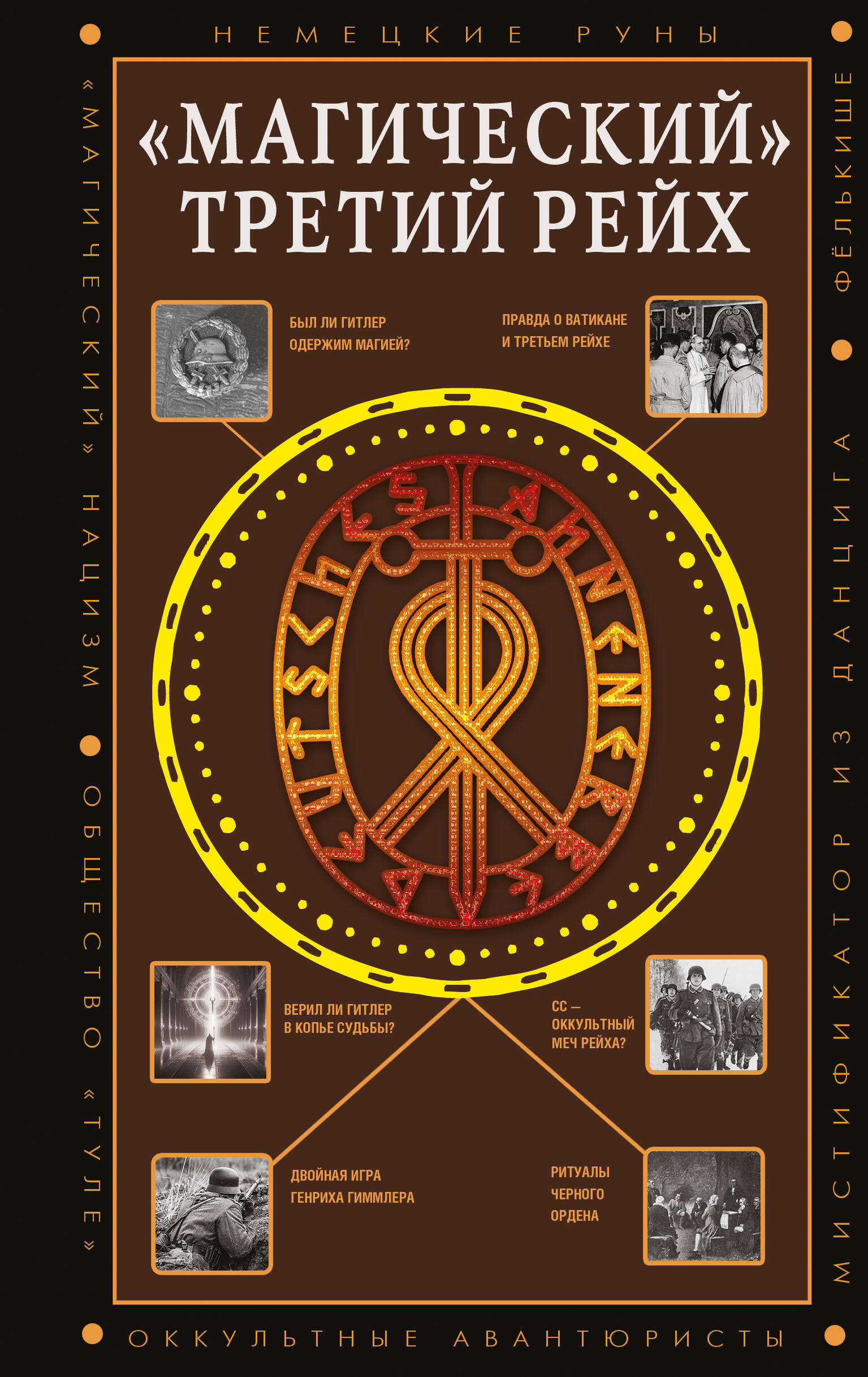 Жуков Дмитрий Александрович «Магический» Третий Рейх - страница 0