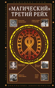 «Магический» Третий рейх