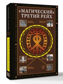 «Магический» Третий рейх