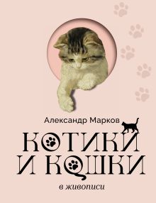 Котики и кошки в живописи