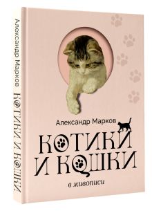 Котики и кошки в живописи