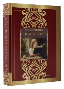 200 лучших стихотворений