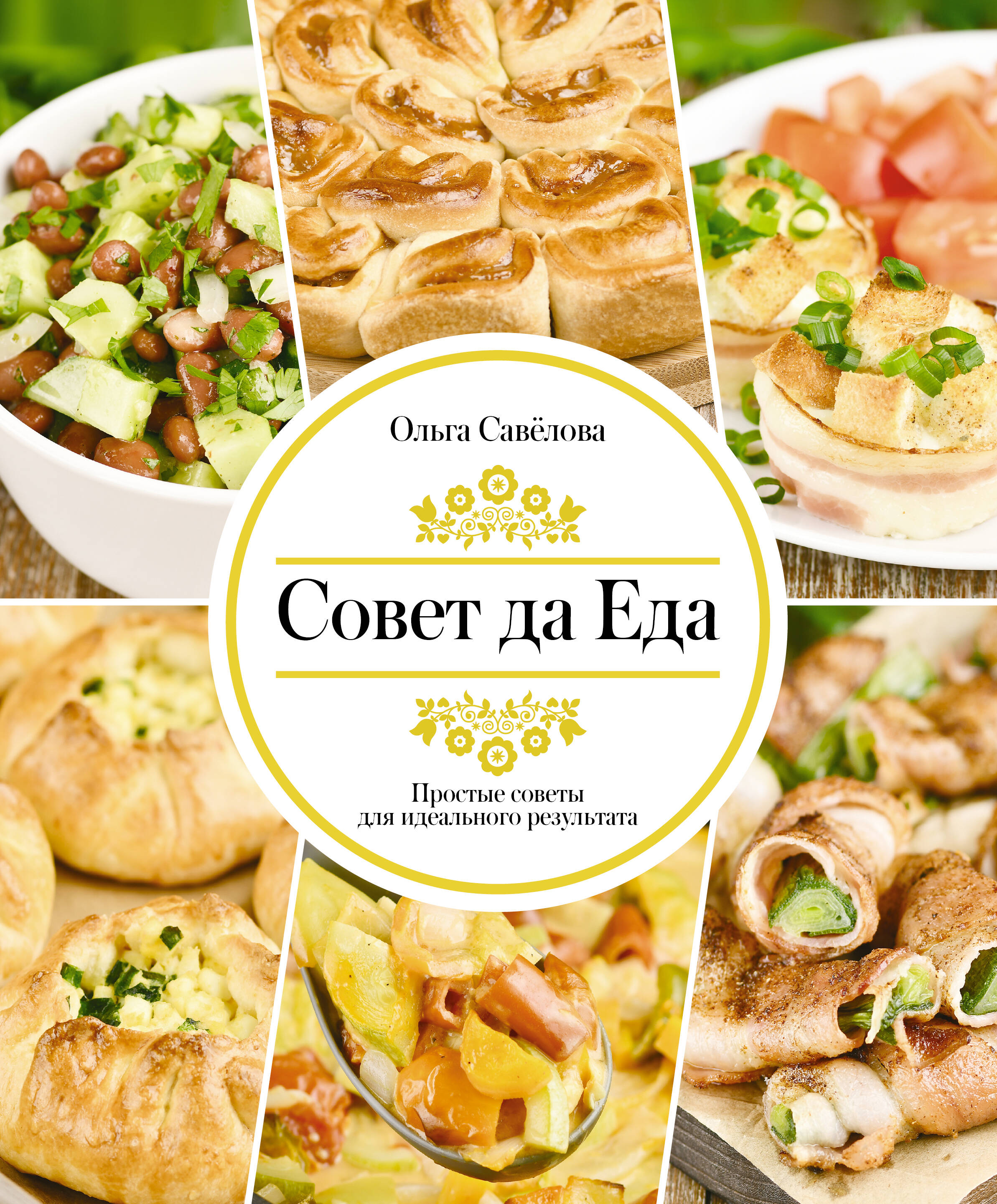 Савелова Ольга Александровна Совет да еда. Простые советы для идеального результата - страница 0