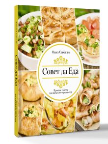 Совет да еда. Простые советы для идеального результата