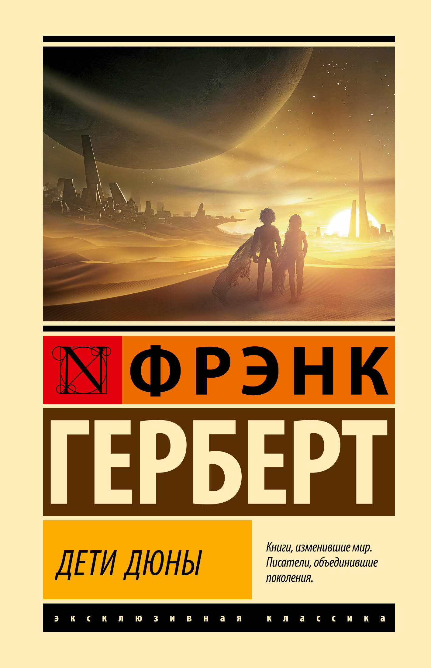 Герберт Фрэнк Дети Дюны - страница 0