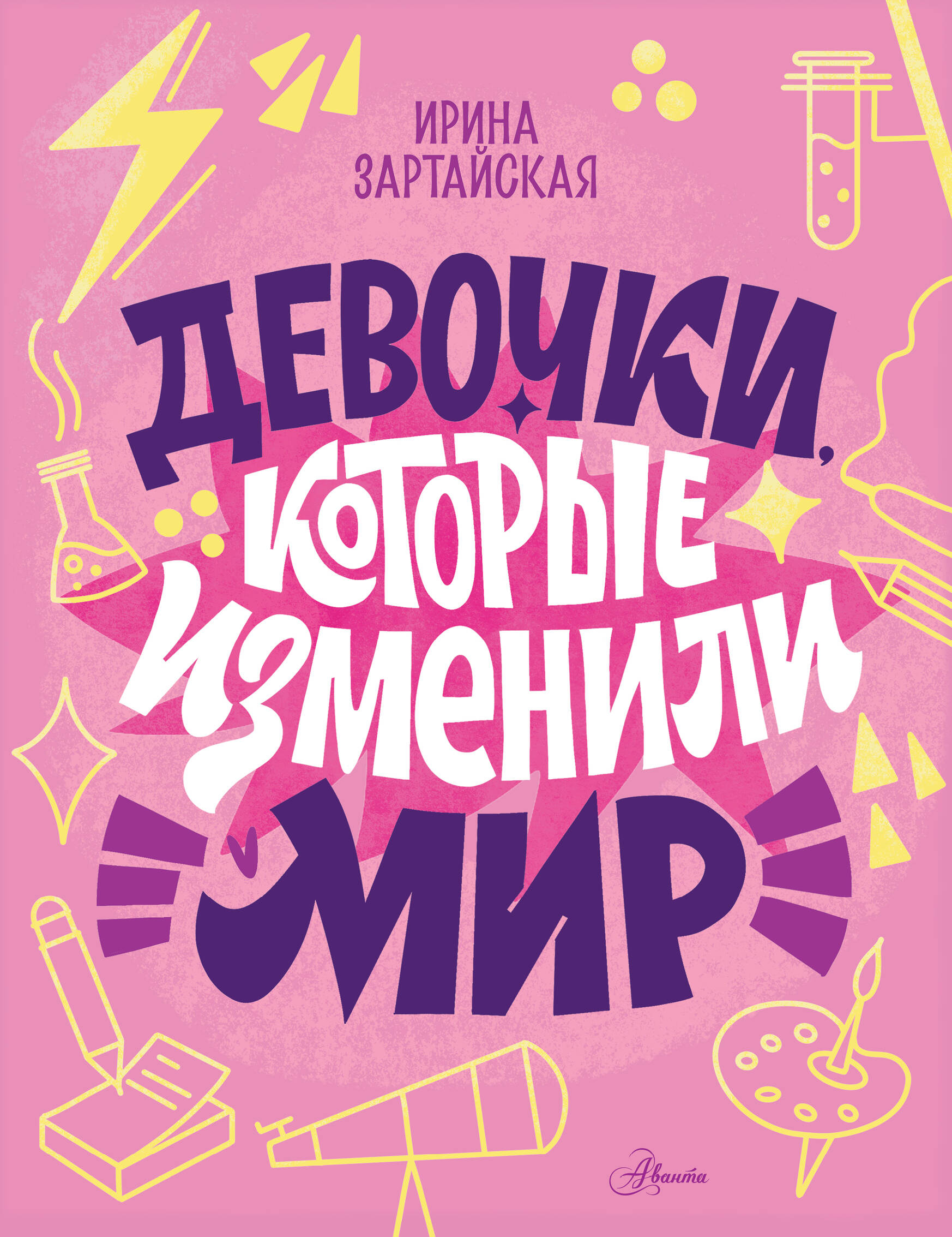 Зартайская Ирина Девочки, которые изменили мир - страница 0