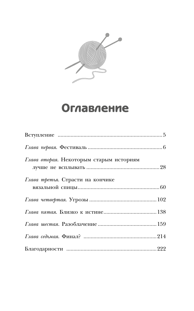 Паркс Лора  Убийственное вязание - страница 1