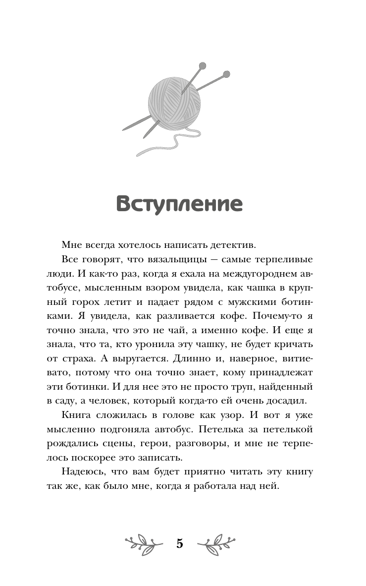 Паркс Лора  Убийственное вязание - страница 2