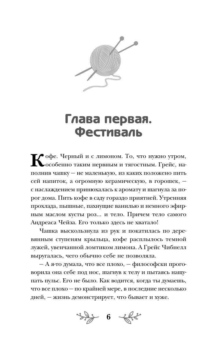 Паркс Лора  Убийственное вязание - страница 3