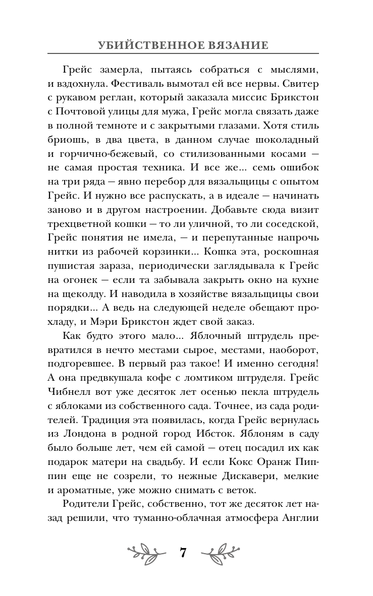 Паркс Лора  Убийственное вязание - страница 4