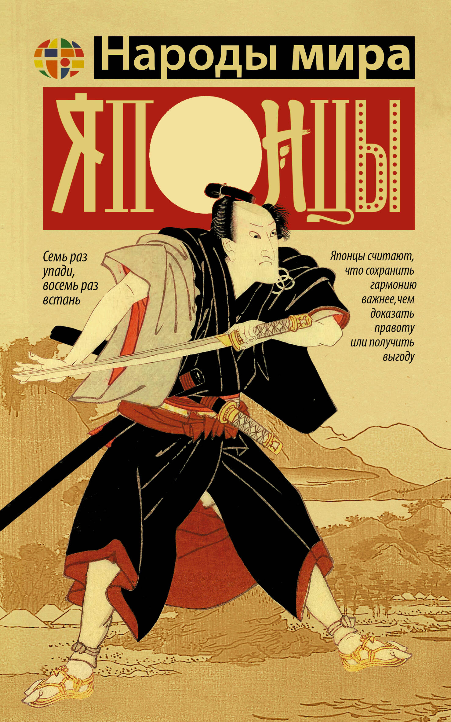 Хасэгава Мамору  Японцы - страница 0