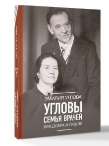 Угловы. Семья врачей. Век Добра и Любви