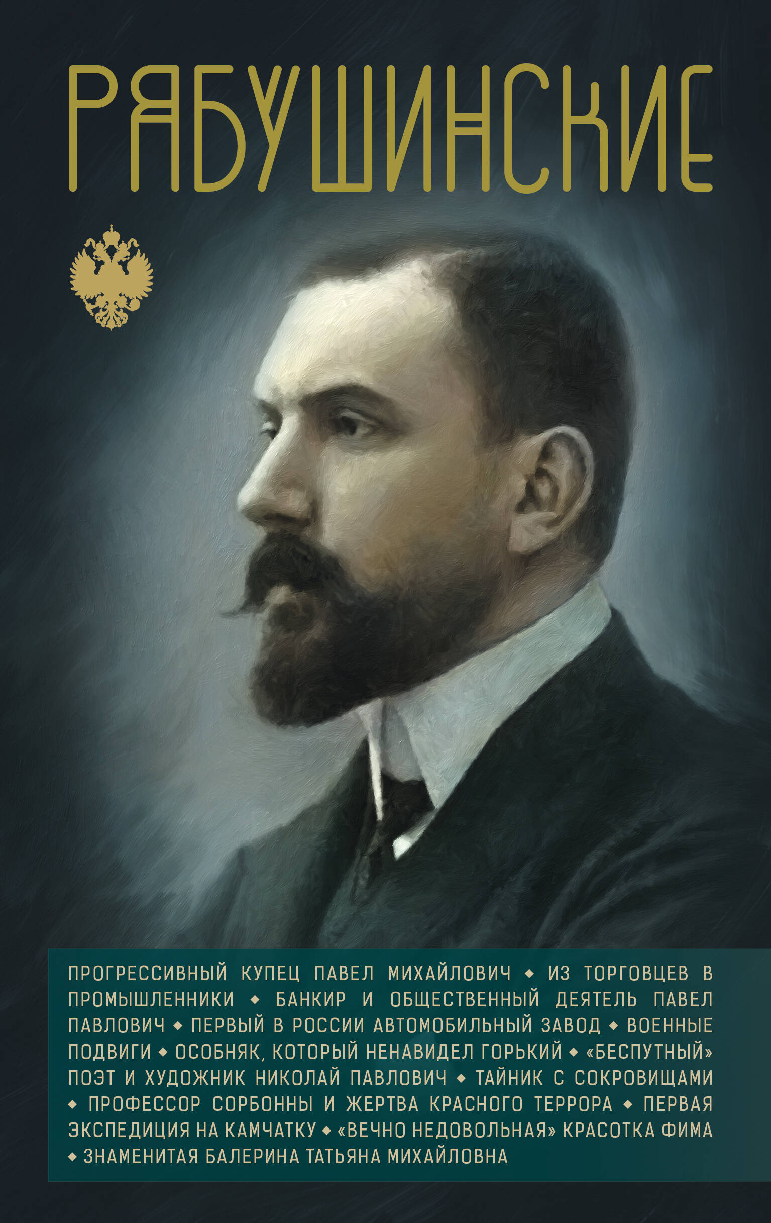 Нечаев Сергей Юрьевич Рябушинские - страница 0