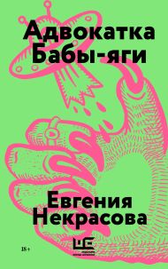 Некрасова Евгения Игоревна — Адвокатка Бабы-яги