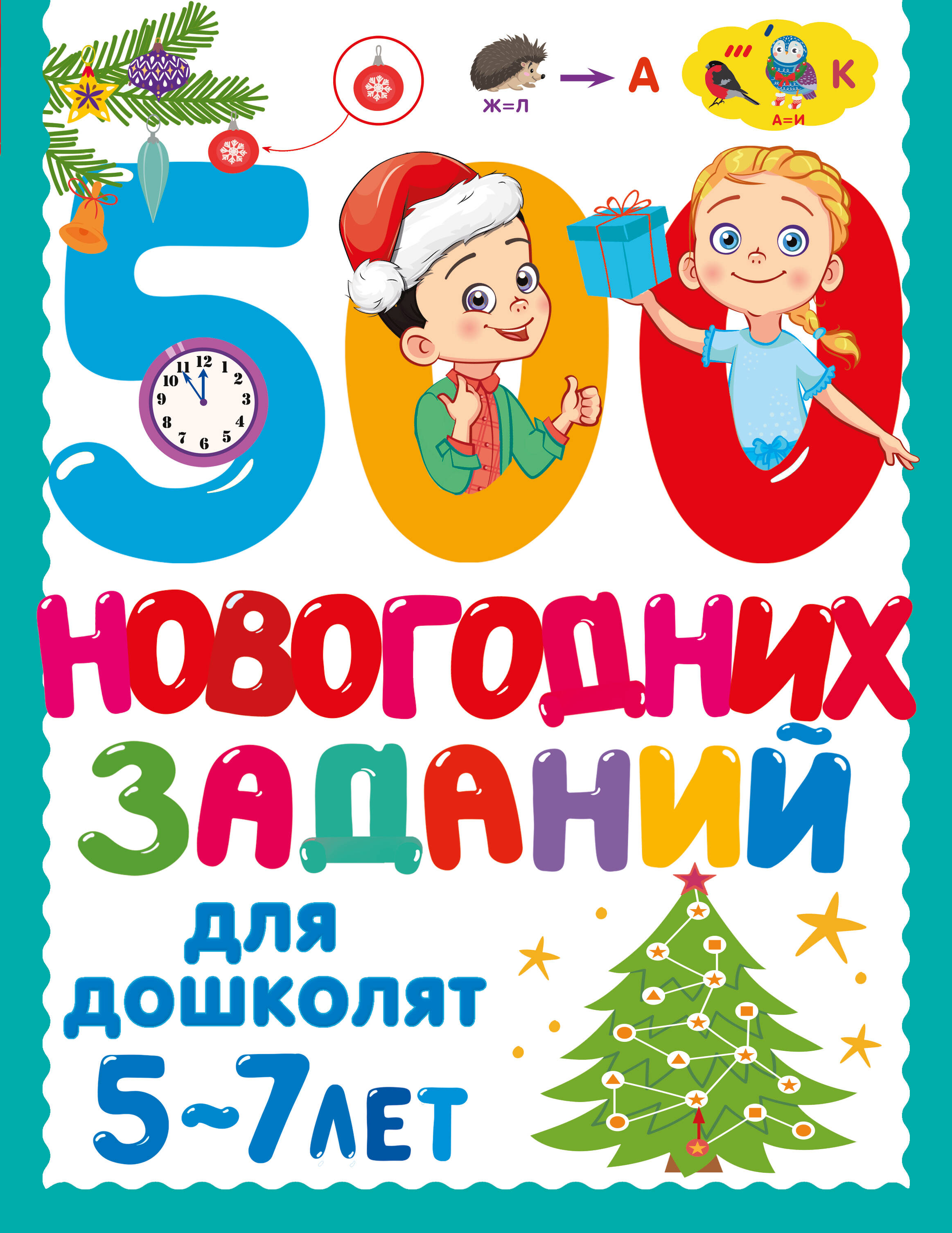 Дмитриева Валентина Геннадьевна 500 новогодних заданий для дошколят. 5-7 лет - страница 0