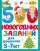 500 новогодних заданий для дошколят. 5-7 лет