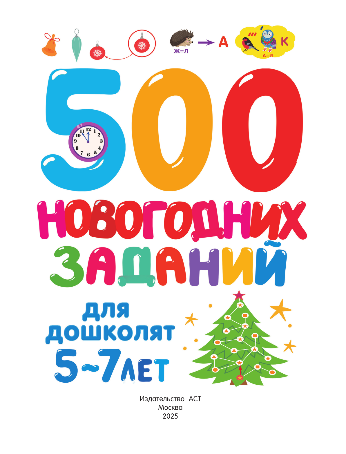 Дмитриева Валентина Геннадьевна 500 новогодних заданий для дошколят. 5-7 лет - страница 1