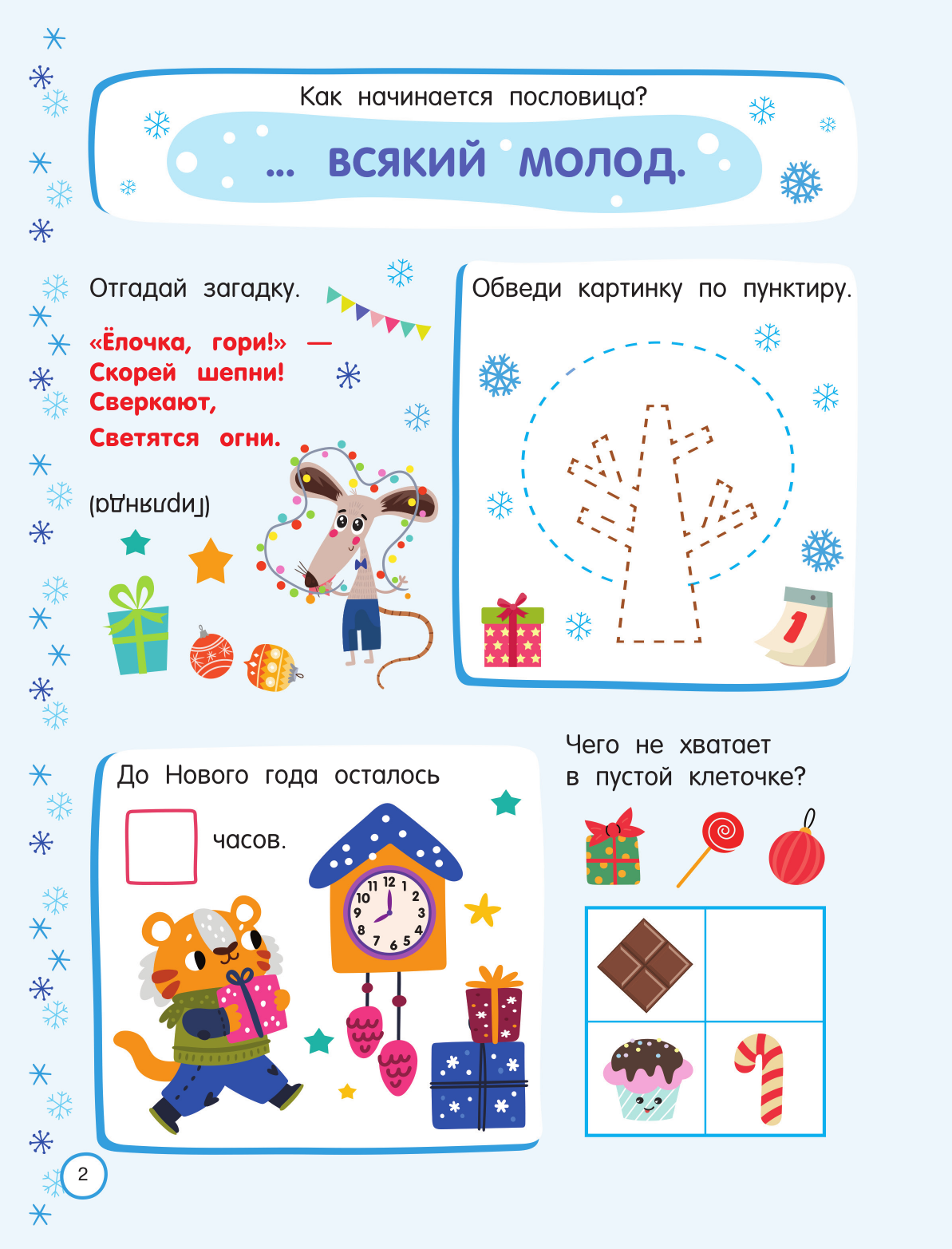 Дмитриева Валентина Геннадьевна 500 новогодних заданий для дошколят. 5-7 лет - страница 2