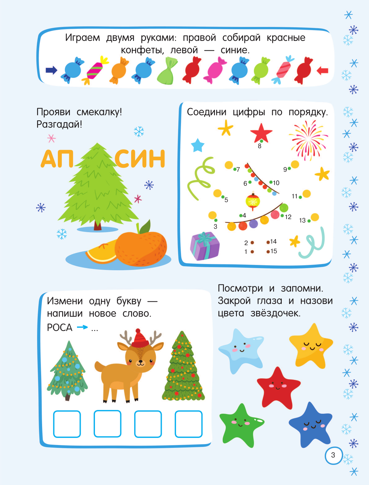 Дмитриева Валентина Геннадьевна 500 новогодних заданий для дошколят. 5-7 лет - страница 3