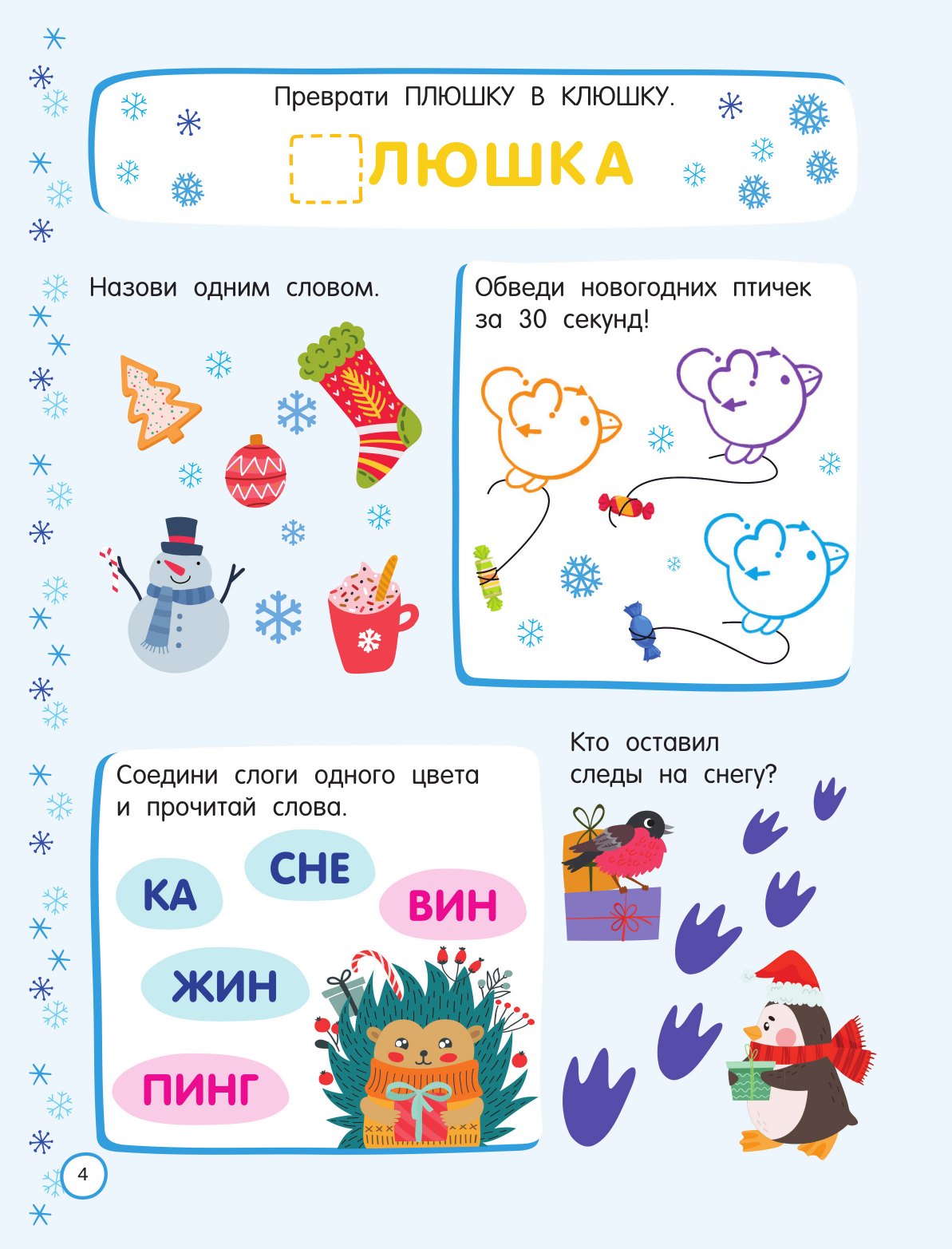 Дмитриева Валентина Геннадьевна 500 новогодних заданий для дошколят. 5-7 лет - страница 4